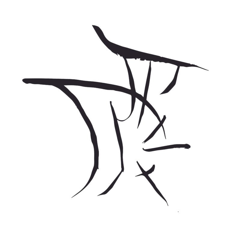 Black ink glyph derived from the artist’s palm lines, brush-written and vectorized into an archaic-style symbol on white background.